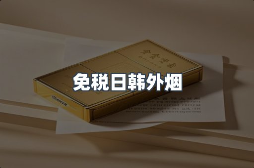 免税日韩外烟